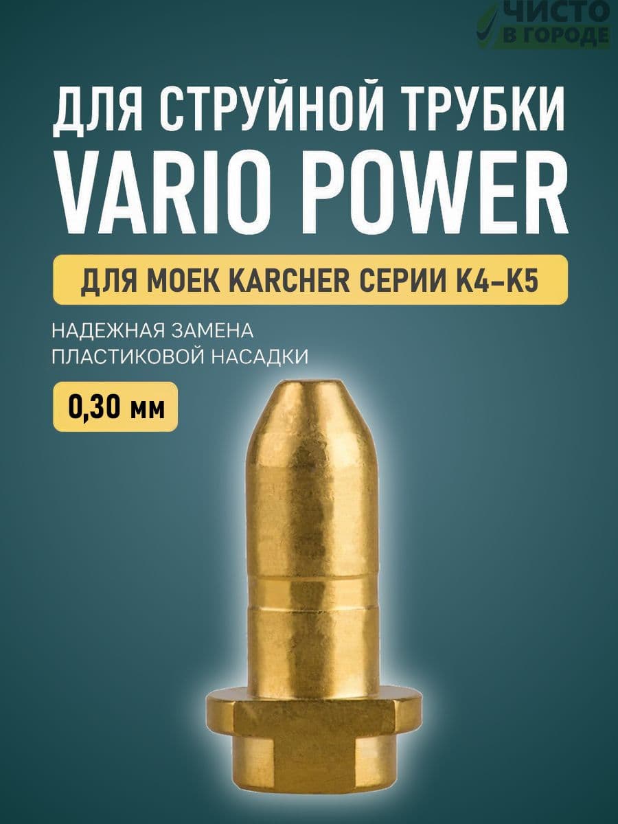 Форсунка латунная (ремкомплект) для струйной трубки Karcher (Керхер) К4-К5 Vario Power
