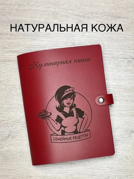 Семейная книга рецептов нашей семьи из натуральной кожи с закладкой, 100 листов, А5 / кулинарная книга