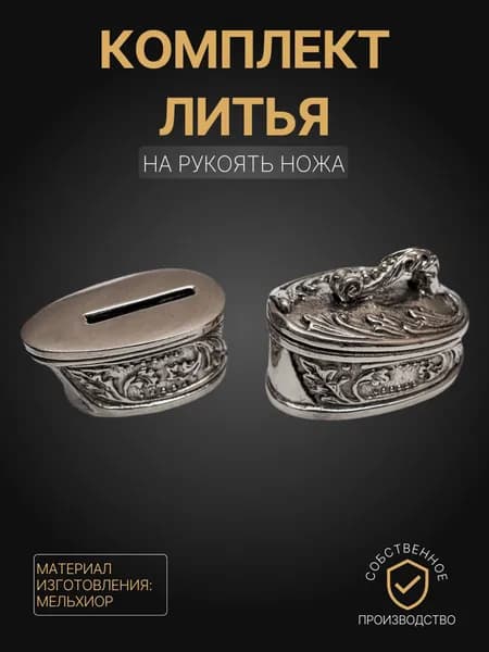 Художественное литье на рукоять ножа арт. А316