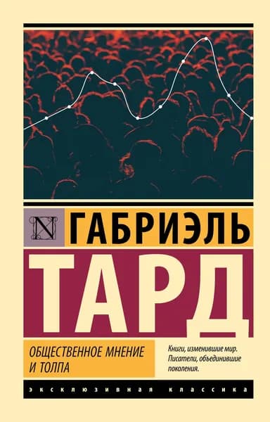 Книга Общественное мнение и толпа