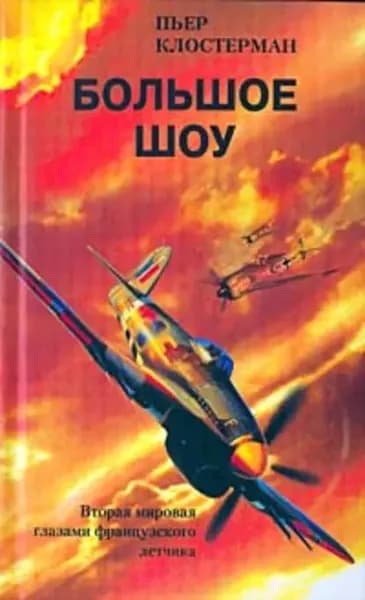 Большое шоу. Вторая мировая глазами французского летчика | Клостерман Пьер | Электронная книга