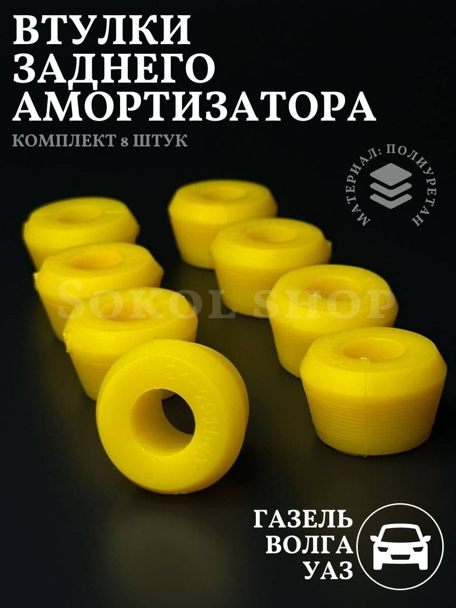 Втулка (подушка) заднего амортизатора совместим с а/м ГАЗЕЛЬ, ВОЛГА, УАЗ, 8 шт