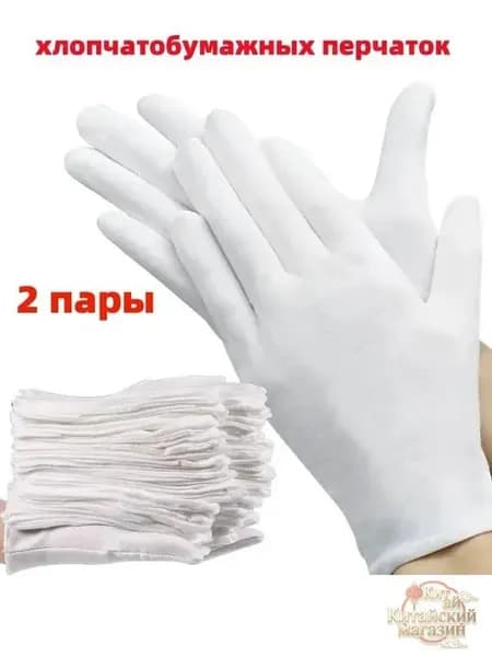 Хлопковые перчатки для работы и ухода за руками, 2 пары