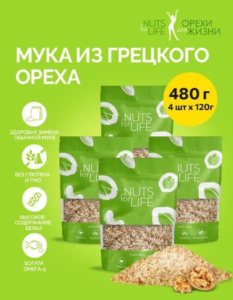 Грецкая мука 4 пакета по 120 гр