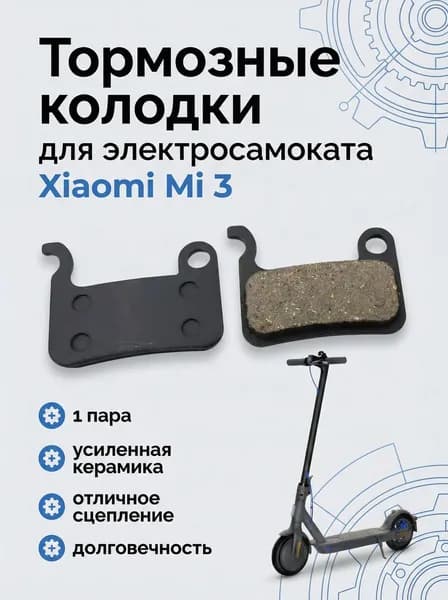 Тормозные колодки электросамоката Xiaomi Mi3, черные