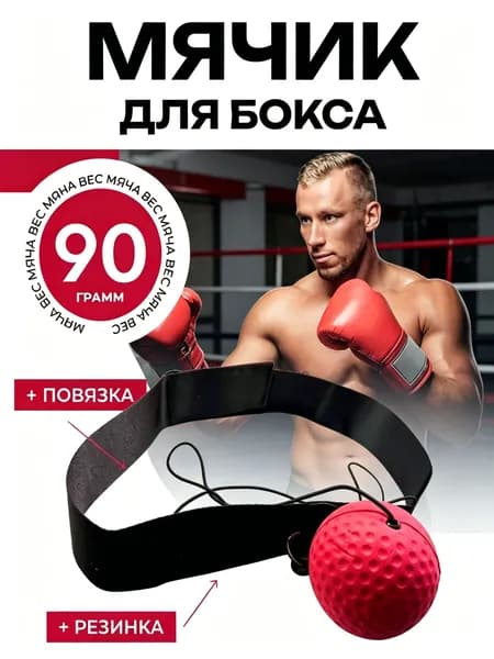 Мяч для отработки ударов