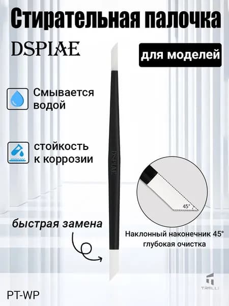 DSPIAE PT-WP Стирательная палочка для смывки и очистки расшивки моделей