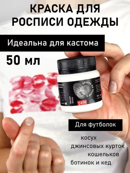 Краска акриловая для ткани и кожи 50 мл, для кастома