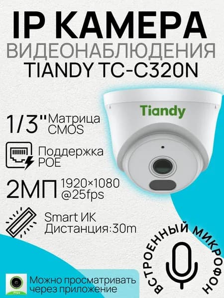 Купольная IP камера 2 МП с микрофоном PoE 2.8мм TIANDY TC-C320N I3/E/Y/2.8mm/V2.0