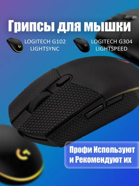 Грипсы для мышки универсальные Logitech G102 LIGHTSYNC, G304 LIGHTSPEED, Противоскользящие накладки для мыши, черный