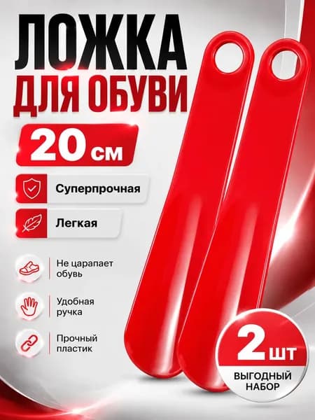 Обувная ложка 20 см суперпрочная легкая 2шт