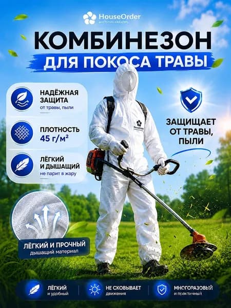 Комбинезон защитный для покоса травы/ универсальные размер, плотность 45 г/м2