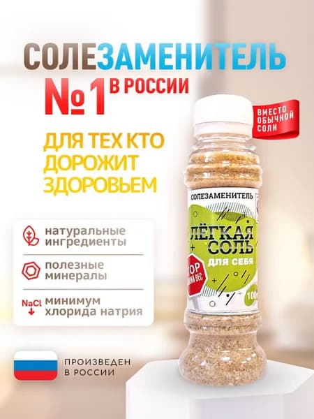 Соль жизни. Легкая Соль "Для Себя". Солезаменитель. 100 гр.