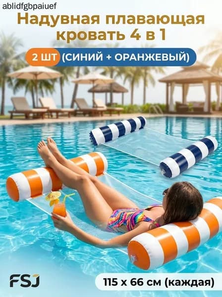 Набор водных гамаков 2 шт, 4 в 1 надувная кровать-гамак для бассейна и пляжа, с сеткой, полупогружной, нагрузка до 113 кг, размер 115x66 см, компактный.