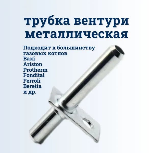 Металлическая Трубка вентури для котлов Ariston, Protherm, Beretta, Immergas, Fondital, Kentatsu, Бакси (BAXI) арт: 6603220001 (65106516)