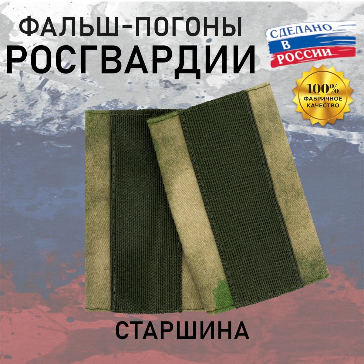 Фальш погоны Росгвардия Старшина, Галун, мох зеленый