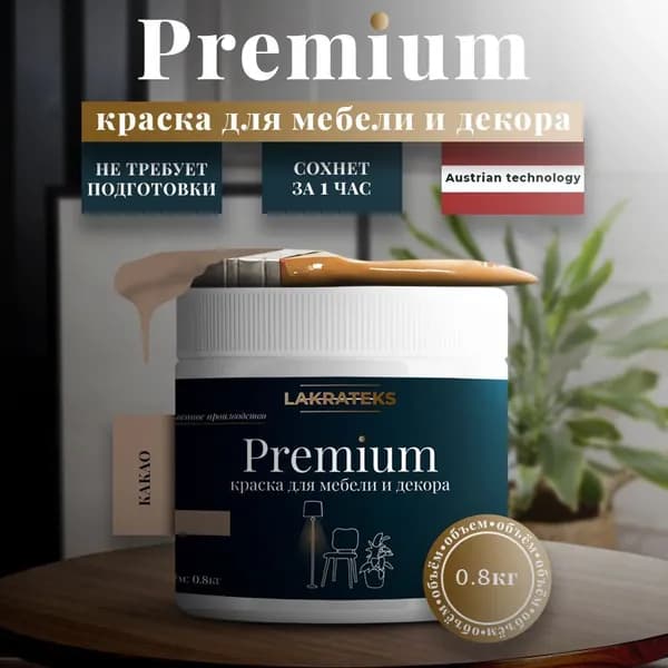 Меловая краска для мебели без запаха, матовая Lakrateks 800гр Премиум Какао
