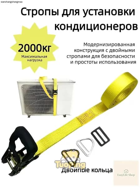 Строп для установки кондиционера с подъемным кольцом /монтажный комплект для кондиционера