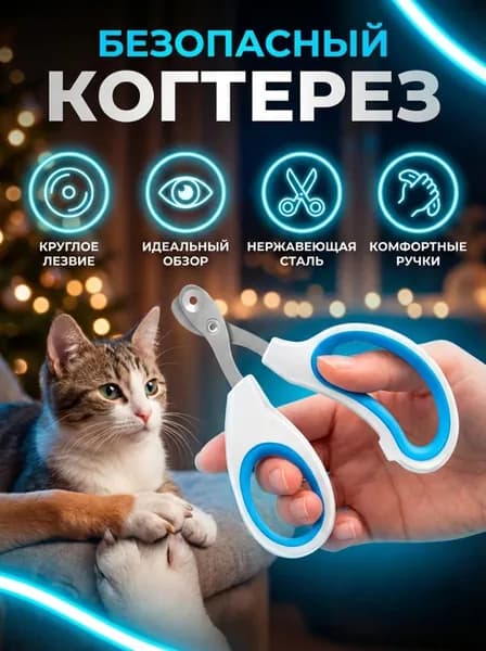 Когтерез для кошек, собак мелких пород и грызунов, ножницы для стрижки когтей с безопасным круглым лезвием