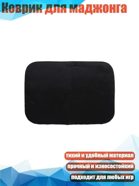 Коврик для маджонга, - 32*25