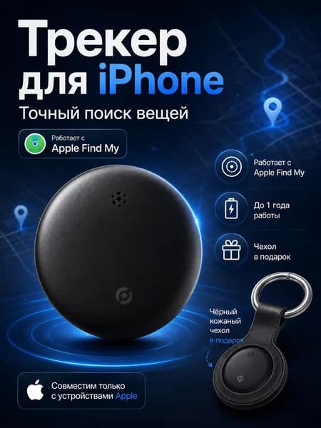 GPS трекер; Cмарт трекер для Apple; трекер для автомобиля; Маячок для отслеживания важных вещей ,детей