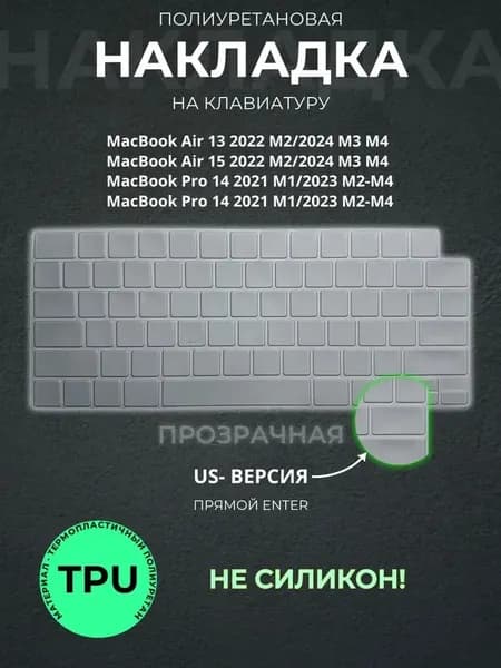 Защитная накладка на клавиатуру прозрачная TPU для Apple Macbook Pro 14/16 (2021-2023), Air 13/15 M2 (2022-2023), Air 13/15 M3 (2024), американская версия (US), Enter - прямой 1 шт