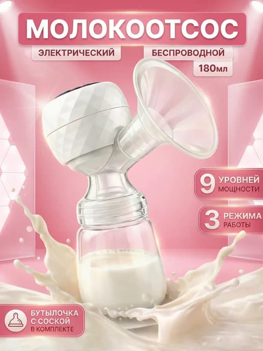 Молокоотсос электрический беспроводной с бутылочкой