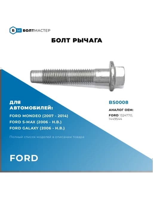 Болт рычага M12×1.75×64–10.9 BS0008