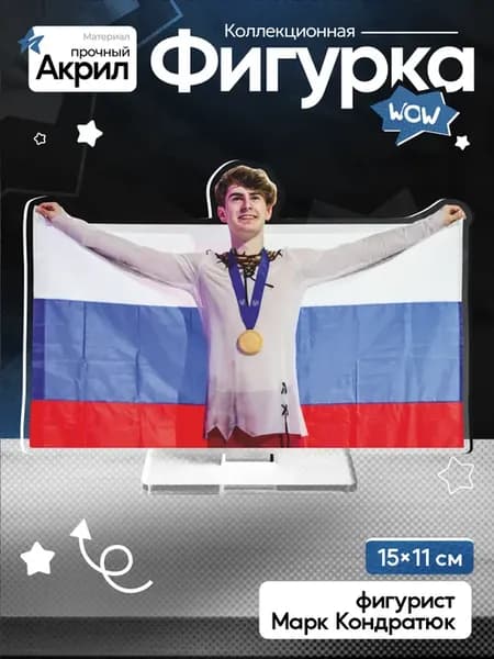 Акриловая фигурка фигурист Марк Кондратюк