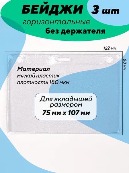 Бейдж горизонтальный без держателя А7, 12х8.5, 3 штуки