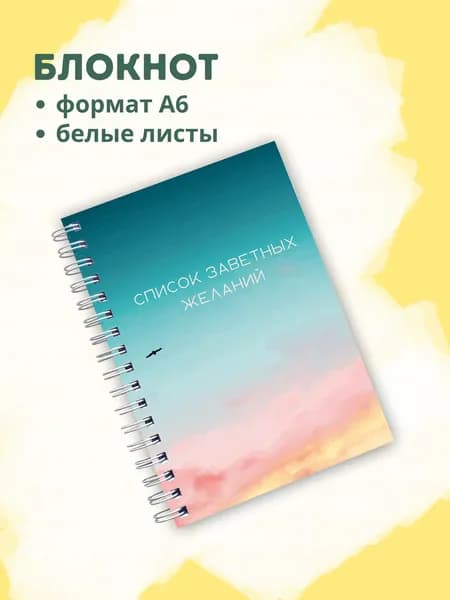 Сочиняй мечты Блокнот A6, листов: 60