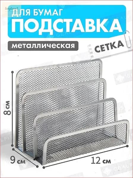 Подставка для бумаг вертикальная секционная, 3 отделения, размер 12х9х8 см, канцелярский настольный органайзер, металлическая сетка, цвет серый