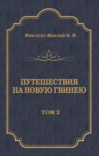 Путешествия на Новую Гвинею (Дневники путешествий 1874 1887). Том 2 | Миклухо-Маклай Николай Николаевич | Электронная книга