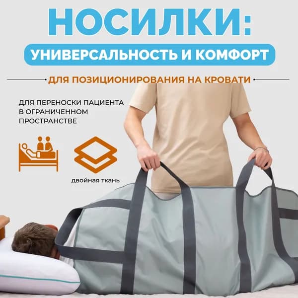 Носилки для перемещения и позиционирования лежачих пациентов