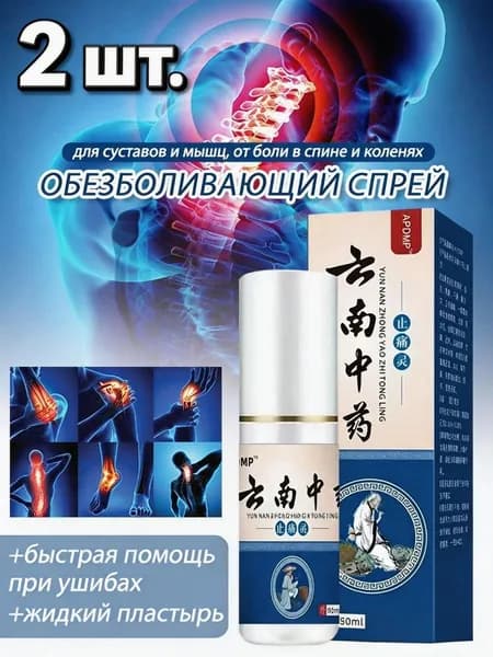 2 шт.Спрей для снятия боли "Юньнанская традиционная медицина" эффективное средство от болей в спине, суставах и мышцах, 80 мл