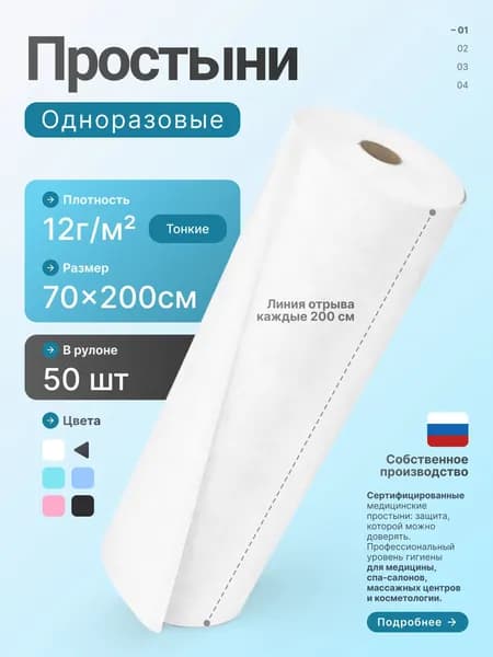 Простыни одноразовые в рулоне 70х200 50 штТекстиль медицинский