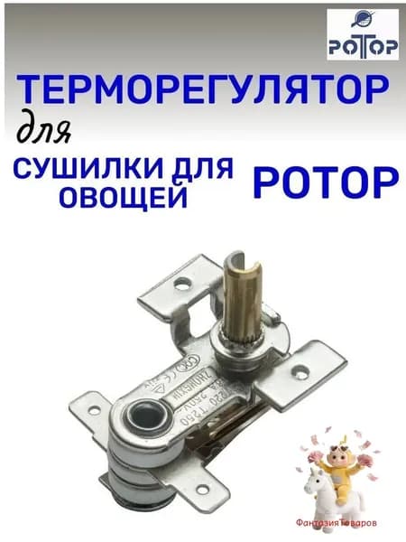 Терморегулятор для сушилки 002, Дива, Дива Люкс
