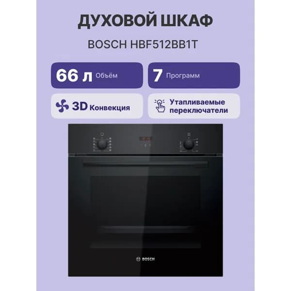 Электрический духовой шкаф Bosch HBF512BB1T, 59.4 см, 66 л, гриль, конвекция, гидролитическая очистка, чёрный