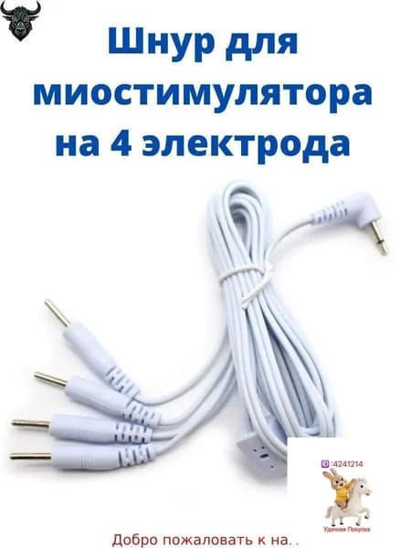 Шнур для миостимулятора электрического импульсного массажера для похудения, лечения и физиотерапии, провод под штекер на 4 контакта
