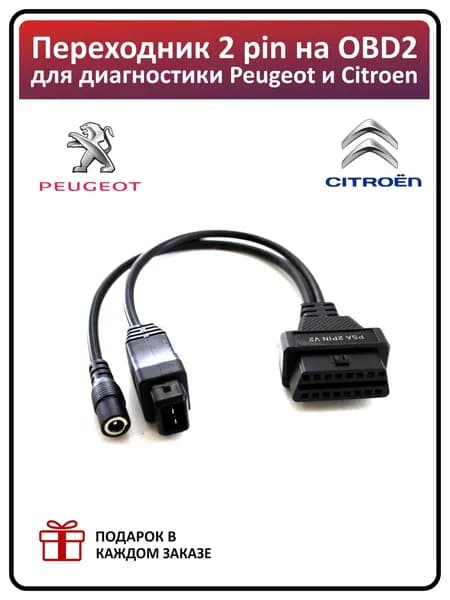 Переходник для диагностики OBD 2 PSA 3 pin OBD2 (для PEUGEOT, CITROEN)