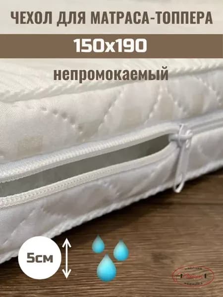 Наматрасник 150х190см