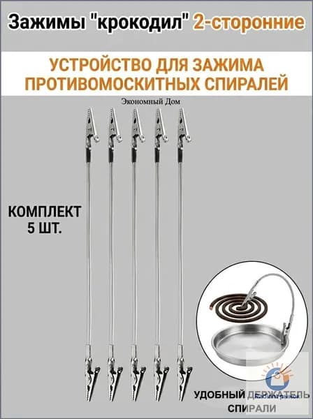 Подставка спиралей от комаров 5 шт.