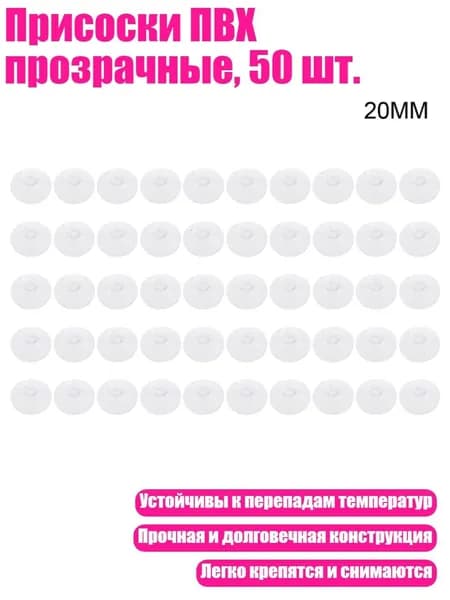 Присоски ПВХ прозрачные, 50 шт., - 20mm