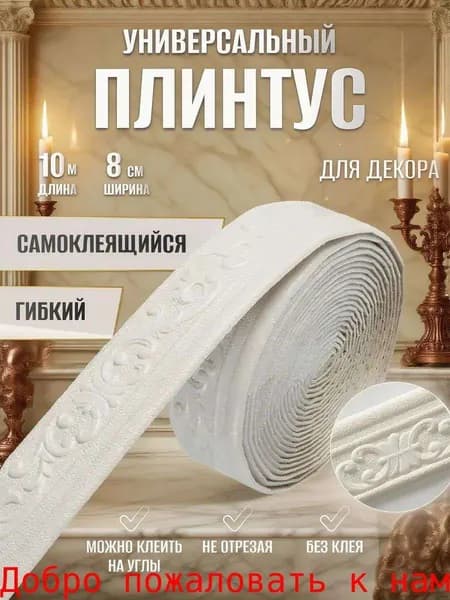 Самоклеящийся плинтус, 10 м, стильный, для красивого ремонта стен, гибкий, влагостойкий, белый.