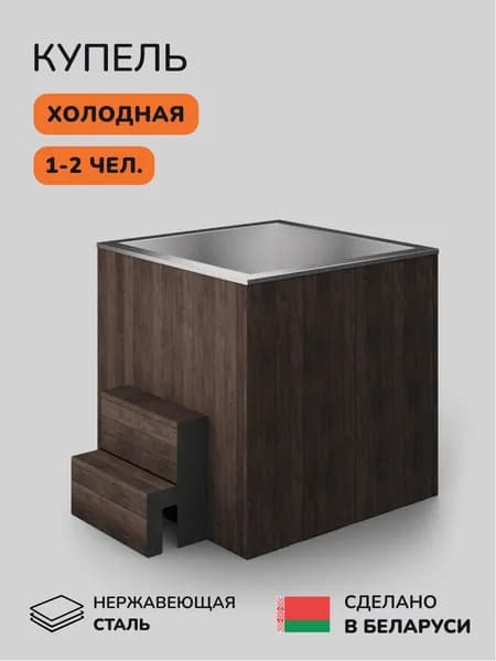 Ледяная купель Scandinaf Arctic 100B, 1-2 чел.