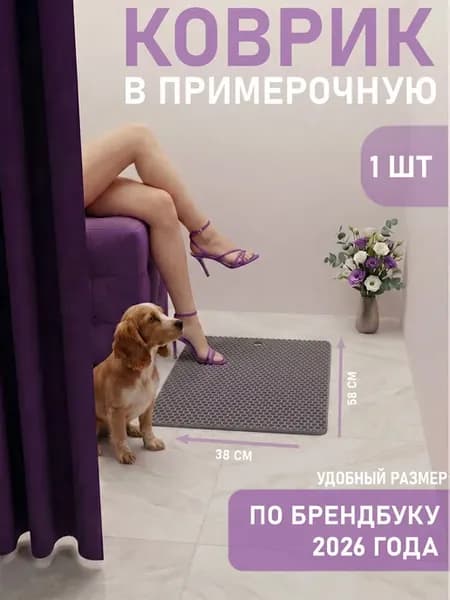Коврик для ПВЗ Wildberries 2026 в примерочную ЭВА 38х58 см