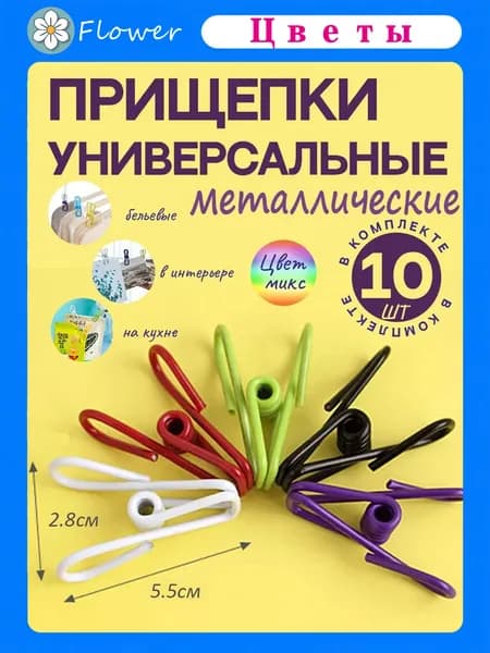Прищепки для белья 10 шт.