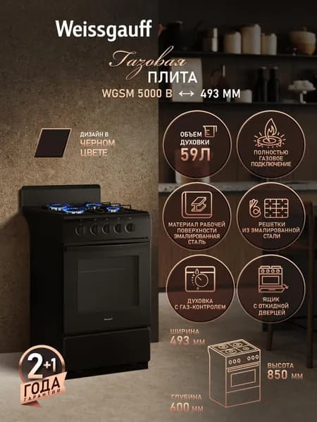 Газовая плита Weissgauff шириной 50 см WGSM 5000 B, Объём духовки 59 литров, Газ-контроль духового шкафа, 4 конфорки, Решётки из эмалированной стали, Поворотные переключатели Soft Switch