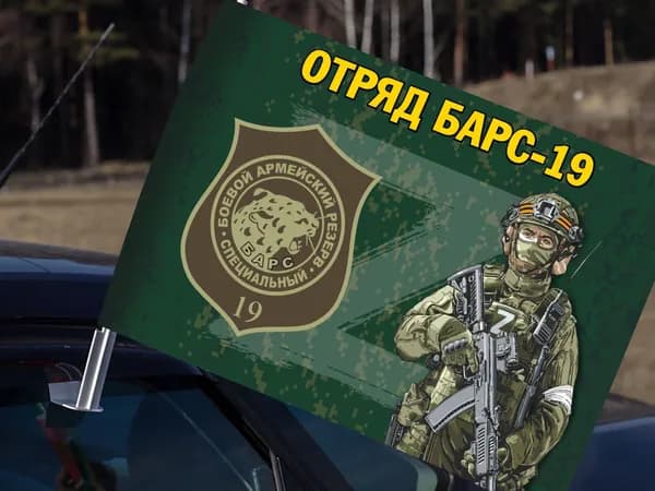Автомобильный флаг Добровольческий отряд "БАРС-19"