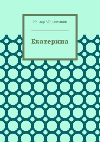 Екатерина. Стихотворения для Екатерины Стриженовой | Абдрахманов Ильдар | Электронная книга